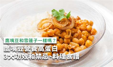 雞咀|鷹嘴豆營養高蛋白，3大功效和禁忌、鷹嘴豆料理食譜